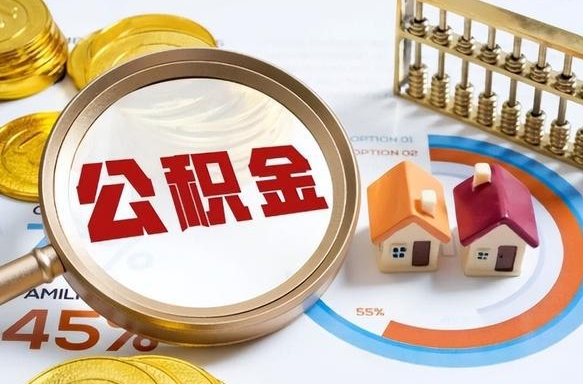唐山离职后能取公积金吗（离职后可不可以取公积金）